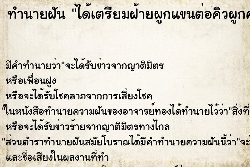 ทำนายฝันได้เตรียมฝ้ายผูกแขนต่อคิวผูกคนเกษียณคนเยอะมาก ทำนายฝันทำนายฝันได้เตรียมฝ้ายผูกแขนต่อคิวผูกคนเกษียณคนเยอะมาก
