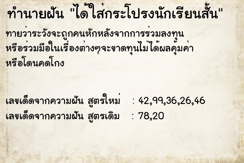 ทำนายฝันทำนายฝันได้ใส่กระโปรงนักเรียนสั้น