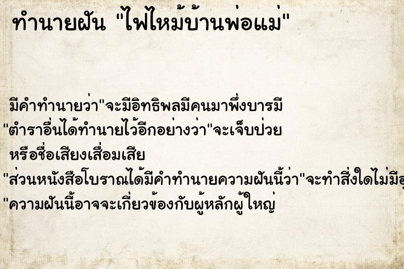 ทำนายฝัน ไฟไหม้บ้านพ่อแม่ ตำราโบราณ แม่นที่สุดในโลก