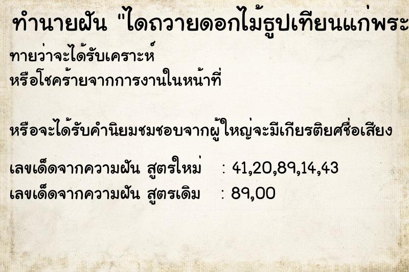 ทำนายฝันทำนายฝันa20464f4e037fe4f57ee3a2997a7a936ไดถวายดอกไม้ธูปเทียนแก่พระสงฆ์