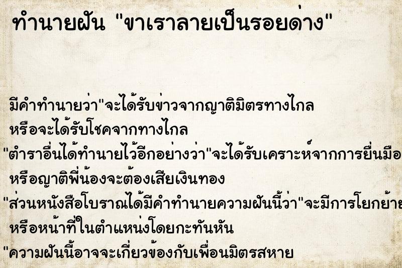 ทำนายฝันขาเราลายเป็นรอยด่าง ทำนายฝันทำนายฝันขาเราลายเป็นรอยด่าง
