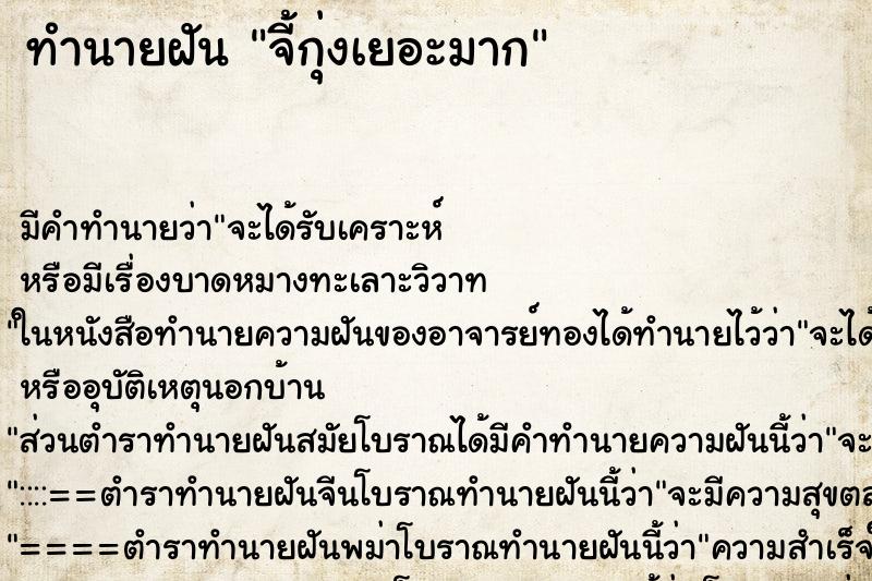 ทำนายฝัน จี้กุ่งเยอะมาก ทำนายฝัน จี้กุ่งเยอะมาก