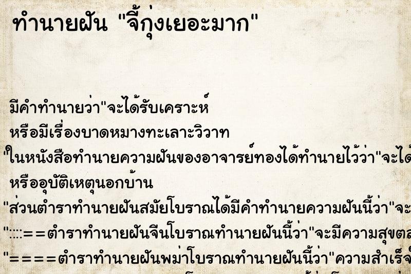 ทำนายฝัน จี้กุ่งเยอะมาก ตำราโบราณ แม่นที่สุดในโลก