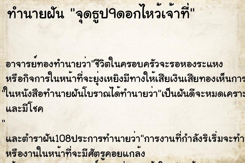 ทำนายฝัน จุดธูป9ดอกไหว้เจ้าที่