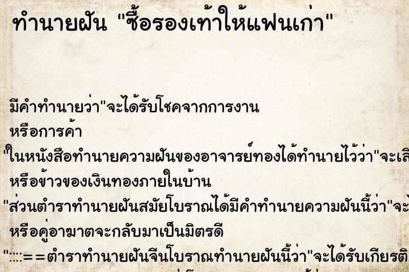 ทำนายฝัน ซื้อรองเท้าให้แฟนเก่า