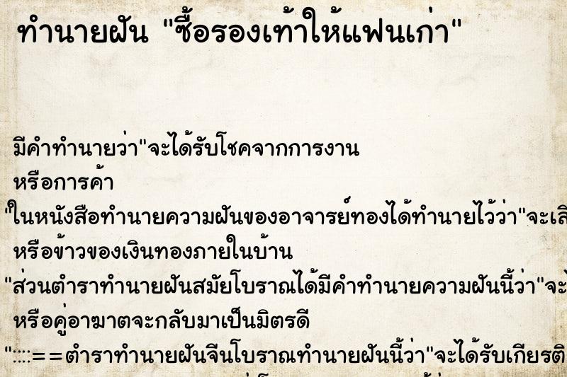 ทำนายฝัน ซื้อรองเท้าให้แฟนเก่า ตำราโบราณ แม่นที่สุดในโลก