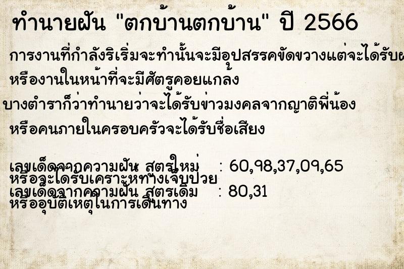 ทำนายฝันทำนายฝันตกบ้านตกบ้าน