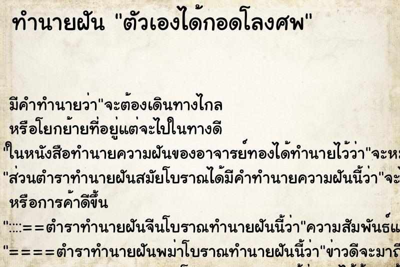 ทำนายฝัน ตัวเองได้กอดโลงศพ ทำนายฝัน ตัวเองได้กอดโลงศพ