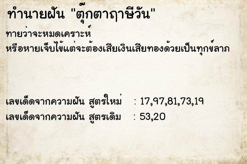 ทำนายฝันตุ๊กตาฤาษีวัน ทำนายฝันทำนายฝันตุ๊กตาฤาษีวัน