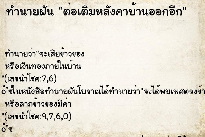 ทำนายฝันทำนายฝันต่อเติมหลังคาบ้านออกอีก