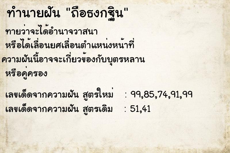 ทำนายฝันถือธงกฐิน ทำนายฝันทำนายฝันถือธงกฐิน