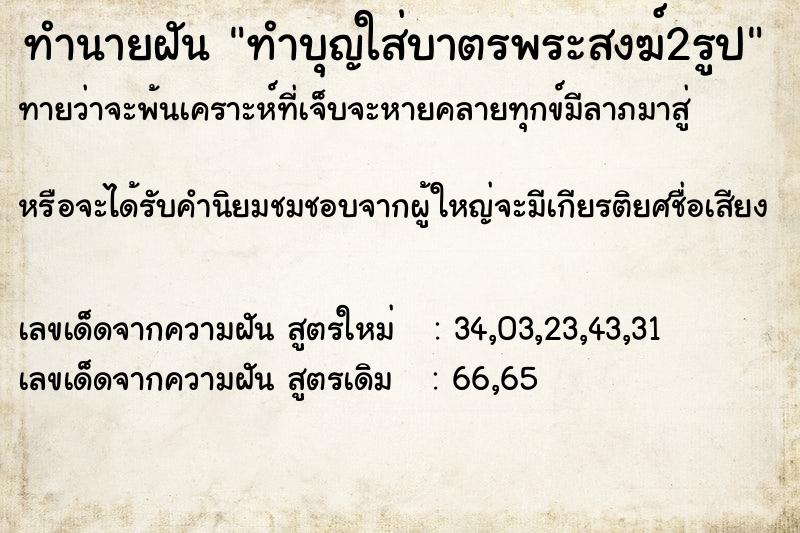 ทำนายฝันทำนายฝันทำบุญใส่บาตรพระสงฆ์2รูป