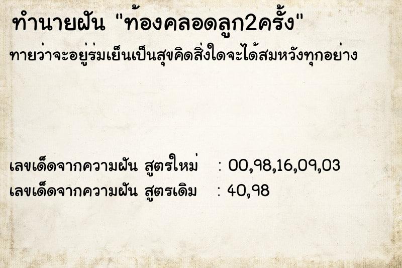 ทำนายฝันทำนายฝันท้องคลอดลูก2ครั้ง