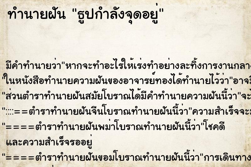 ทำนายฝัน ธูปกำลังจุดอยู่ ทำนายฝัน ธูปกำลังจุดอยู่