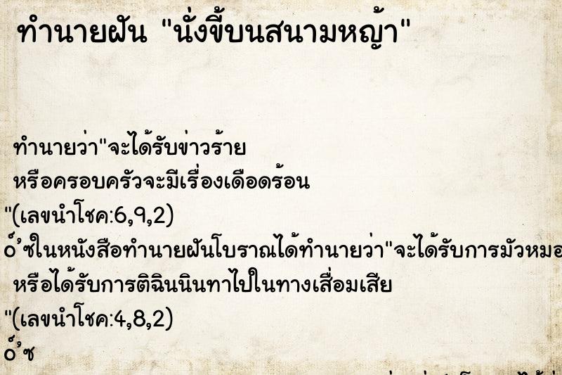 ทำนายฝัน นั่งขี้บนสนามหญ้า ทำนายฝัน นั่งขี้บนสนามหญ้า