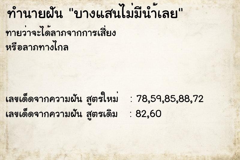 ทำนายฝันบางแสนไม่มีนำ้เลย ทำนายฝันทำนายฝันบางแสนไม่มีนำ้เลย