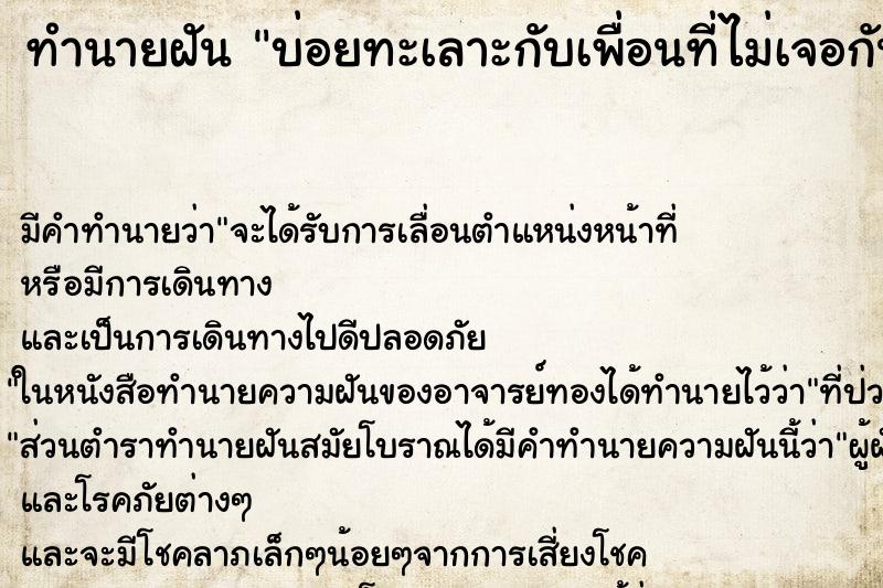 ทำนายฝันทำนายฝันบ่อยทะเลาะกับเพื่อนที่ไม่เจอกันมานาน
