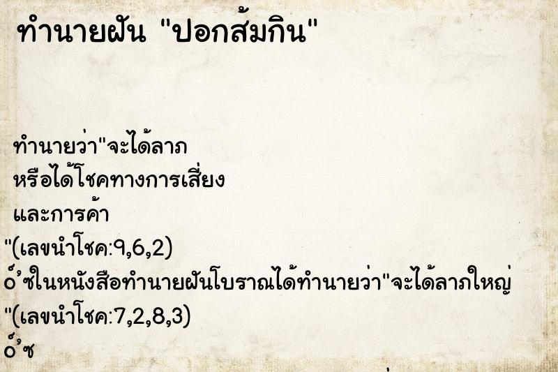 ทำนายฝันทำนายฝันปอกส้มกิน