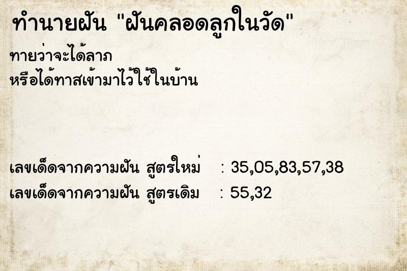 ทำนายฝัน ฝันคลอดลูกในวัด ทำนายฝัน ฝันคลอดลูกในวัด