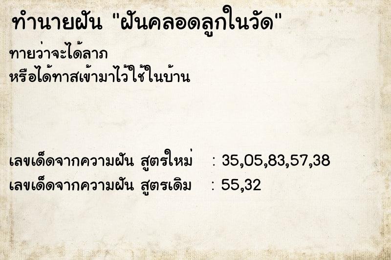 ทำนายฝัน ฝันคลอดลูกในวัด ตำราโบราณ แม่นที่สุดในโลก