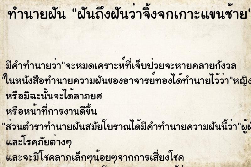 ทำนายฝันทำนายฝันฝันถึงฝันว่าจิ้งจกเกาะแขนซ้าย