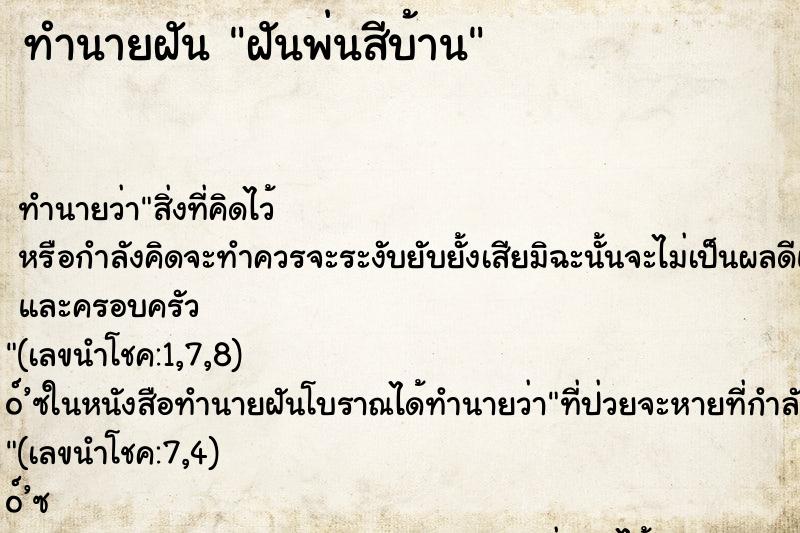 ทำนายฝันทำนายฝันฝันพ่นสีบ้าน