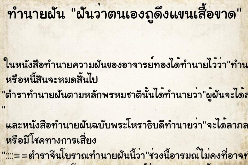 ทำนายฝันทำนายฝันฝันว่าตนเองถูดึงแขนเสื้อขาด