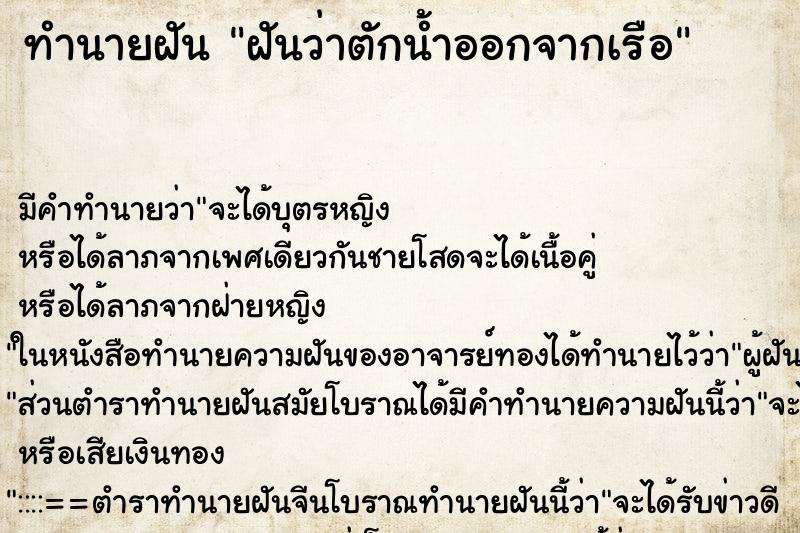 ทำนายฝันฝันว่าตักน้ำออกจากเรือ ทำนายฝันทำนายฝันฝันว่าตักน้ำออกจากเรือ