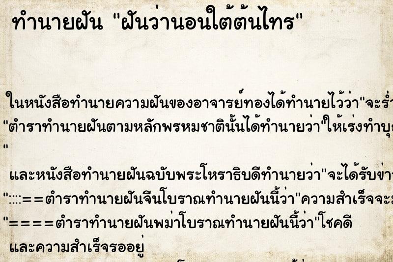 ทำนายฝันทำนายฝันฝันว่านอนใต้ต้นไทร