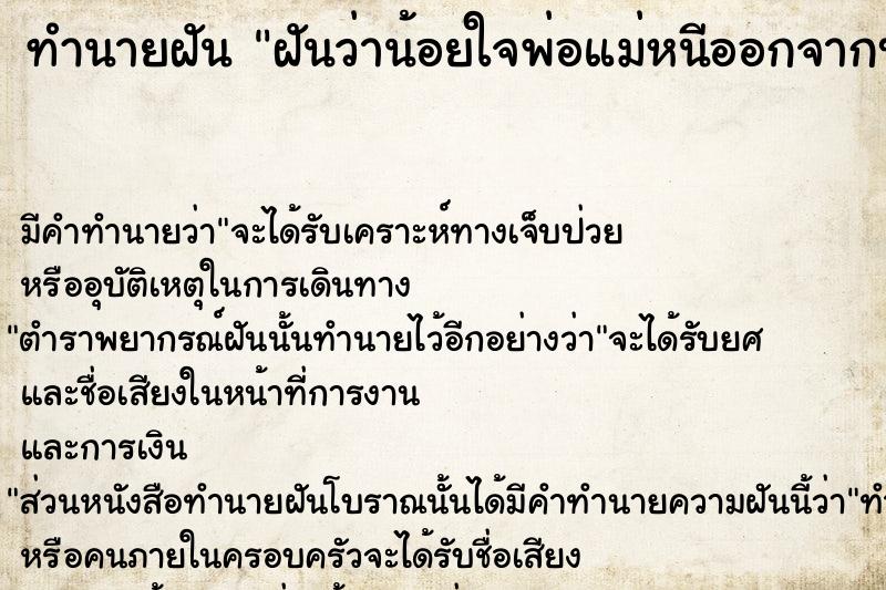 ทำนายฝัน ฝันว่าน้อยใจพ่อแม่หนีออกจากบ้าน ตำราโบราณ แม่นที่สุดในโลก