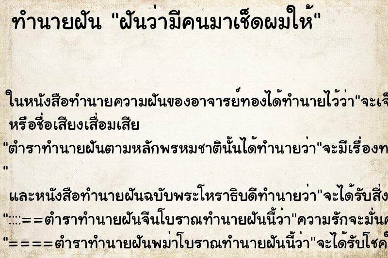ทำนายฝันทำนายฝันฝันว่ามีคนมาเช็ดผมให้