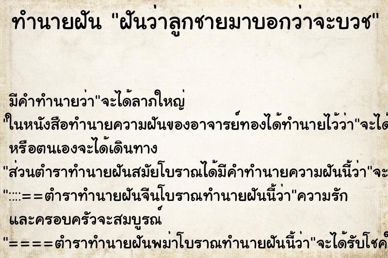 ทำนายฝัน ฝันว่าลูกชายมาบอกว่าจะบวช ทำนายฝัน ฝันว่าลูกชายมาบอกว่าจะบวช