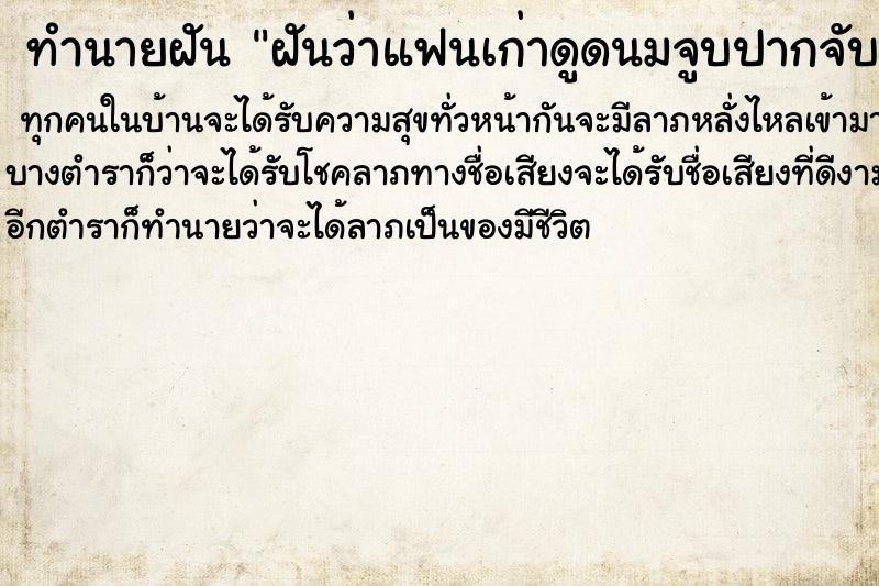 ทำนายฝันฝันว่าแฟนเก่าดูดนมจูบปากจับอวัยวะเพศเกิดวัน ทำนายฝันทำนายฝันฝันว่าแฟนเก่าดูดนมจูบปากจับอวัยวะเพศเกิดวัน
