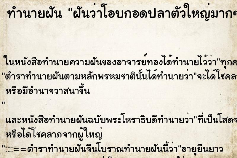 ทำนายฝันทำนายฝันฝันว่าโอบกอดปลาตัวใหญ่มากๆ