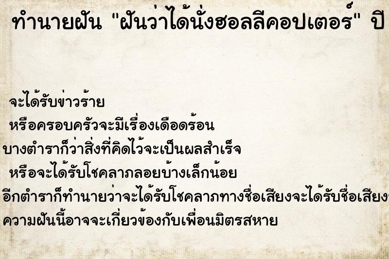 ทำนายฝันทำนายฝันฝันว่าได้นั่งฮอลลีคอปเตอร์