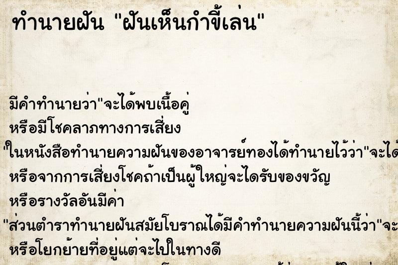 ทำนายฝันฝันเห็นกำขี้เล่น ทำนายฝันทำนายฝันฝันเห็นกำขี้เล่น