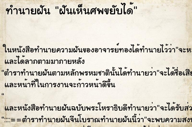 ทำนายฝันทำนายฝันฝันเห็นศพขยับได้