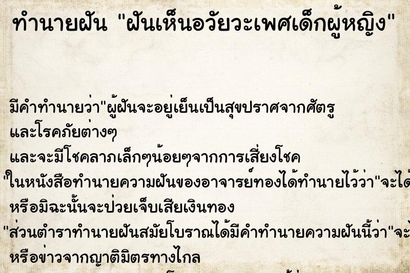 ทำนายฝัน ฝันเห็นอวัยวะเพศเด็กผู้หญิง ตำราโบราณ แม่นที่สุดในโลก