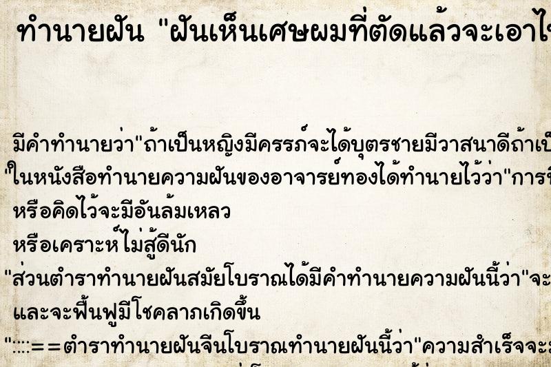 ทำนายฝัน ฝันเห็นเศษผมที่ตัดแล้วจะเอาไปทิ้ง ทำนายฝัน ฝันเห็นเศษผมที่ตัดแล้วจะเอาไปทิ้ง