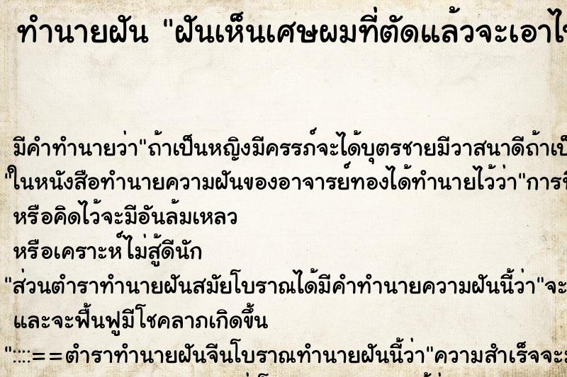 ทำนายฝัน ฝันเห็นเศษผมที่ตัดแล้วจะเอาไปทิ้ง ตำราโบราณ แม่นที่สุดในโลก