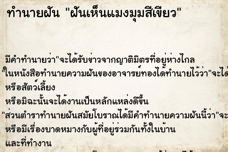 ทำนายฝัน ฝันเห็นแมงมุมสีเขียว ทำนายฝัน ฝันเห็นแมงมุมสีเขียว