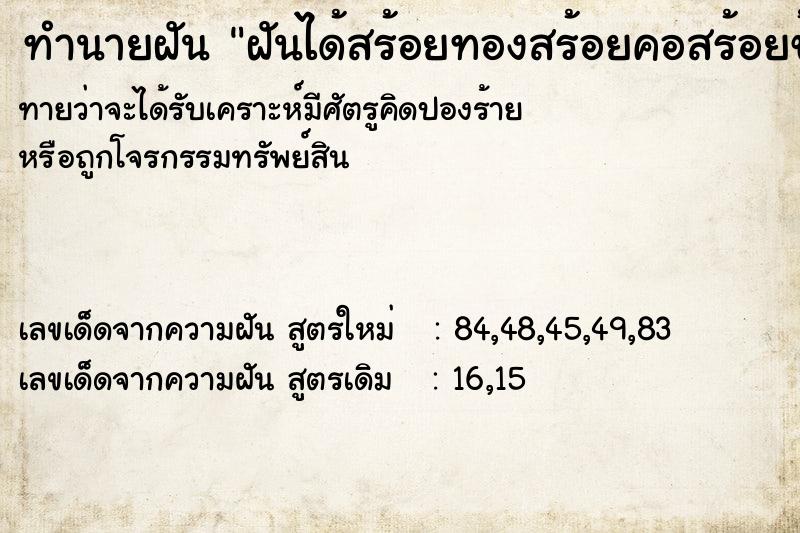 ทำนายฝันทำนายฝันฝันได้สร้อยทองสร้อยคอสร้อยข้อมือ