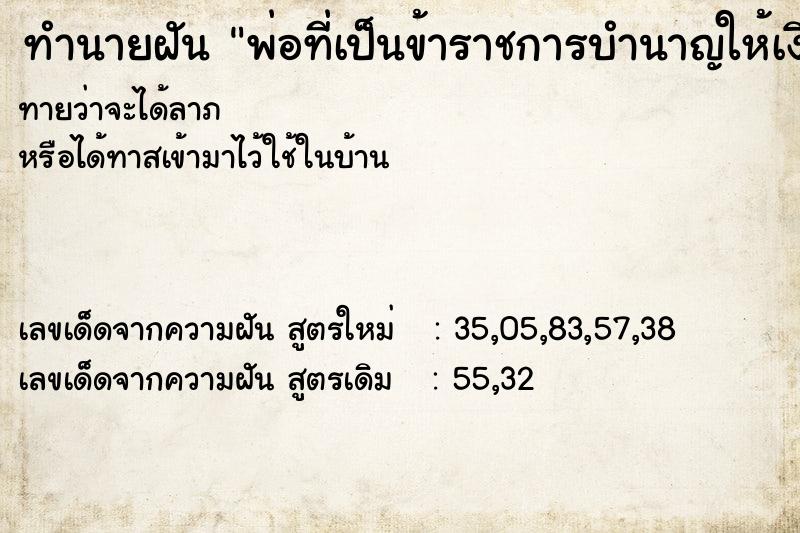 ทำนายฝันพ่อที่เป็นข้าราชการบำนาญให้เงิน ทำนายฝันทำนายฝันพ่อที่เป็นข้าราชการบำนาญให้เงิน