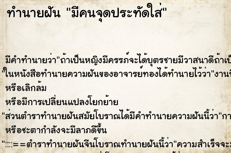 ทำนายฝัน มีคนจุดประทัดใส่ ทำนายฝัน มีคนจุดประทัดใส่