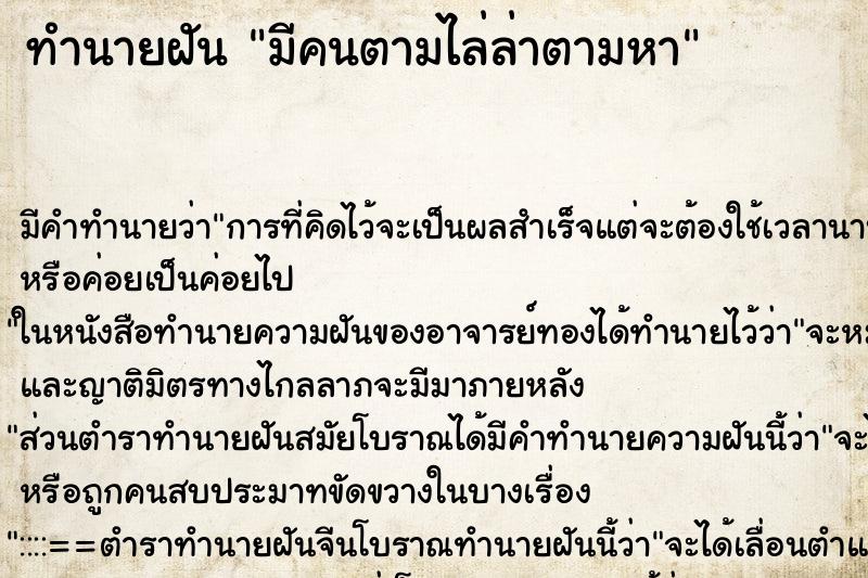 ทำนายฝันทำนายฝันมีคนตามไล่ล่าตามหา