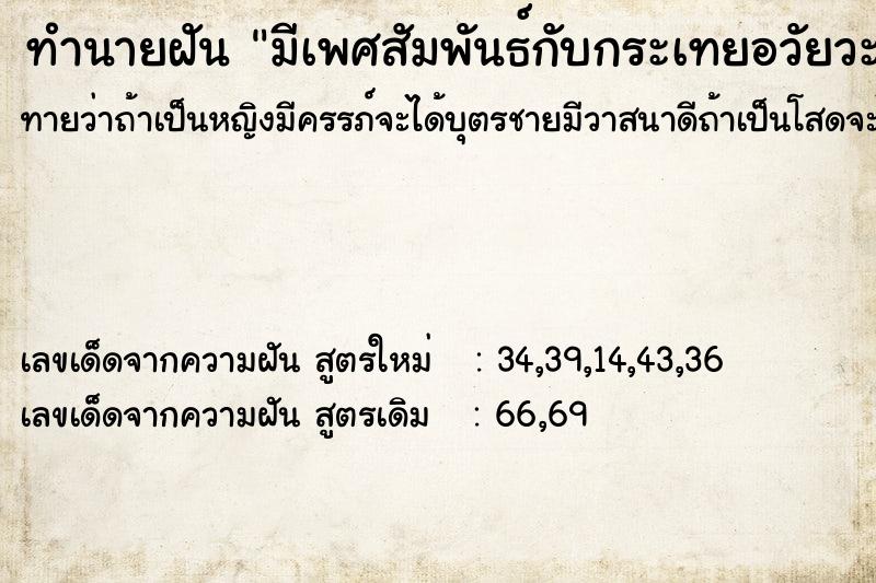 ทำนายฝันมีเพศสัมพันธ์กับกระเทยอวัยวะเพศใหญ่มาก ทำนายฝันทำนายฝันมีเพศสัมพันธ์กับกระเทยอวัยวะเพศใหญ่มาก