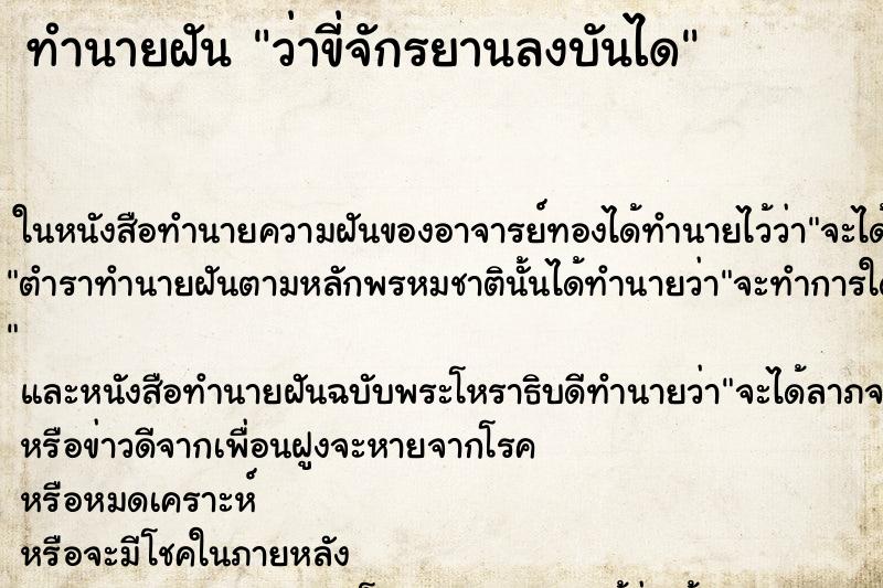 ทำนายฝันทำนายฝันว่าขี่จักรยานลงบันได