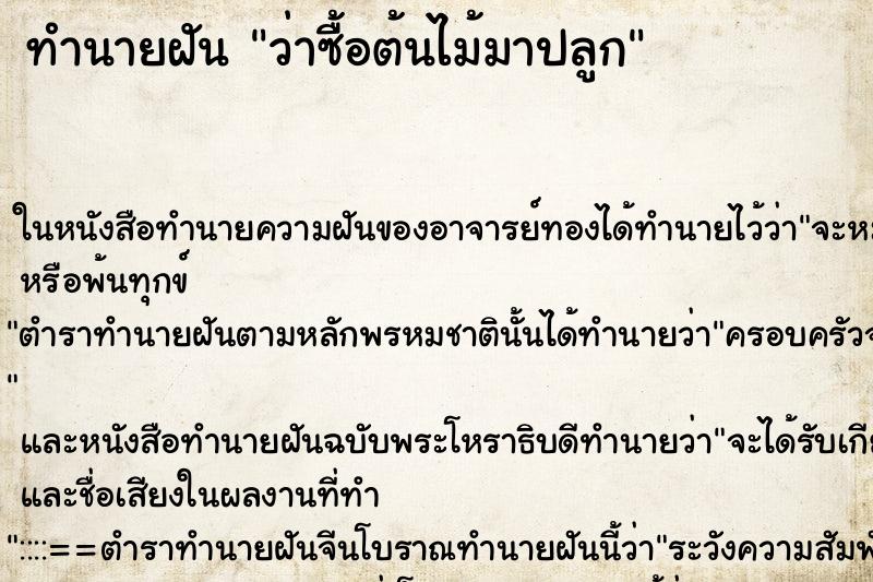 ทำนายฝันทำนายฝันว่าซื้อต้นไม้มาปลูก