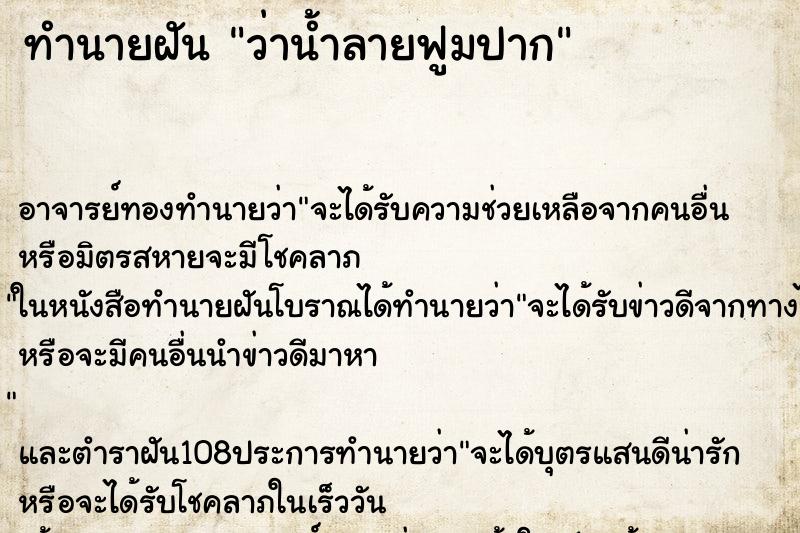 ทำนายฝัน ว่าน้ำลายฟูมปาก