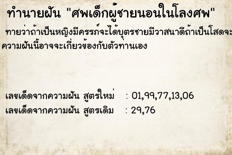ทำนายฝันทำนายฝันศพเด็กผู้่ชายนอนในโลงศพ